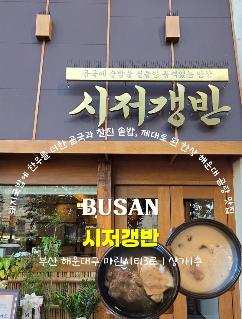 부산 해운대 우동 시저갱반 / 돼지국밥에 한우를 더한 곰국과 찰진 솥밥, 제대로 된 한상 해....
