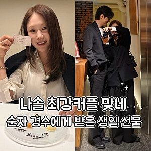 나솔 최강커플 등극? 31기 순자♥경수, 생일 선물까지 화제
