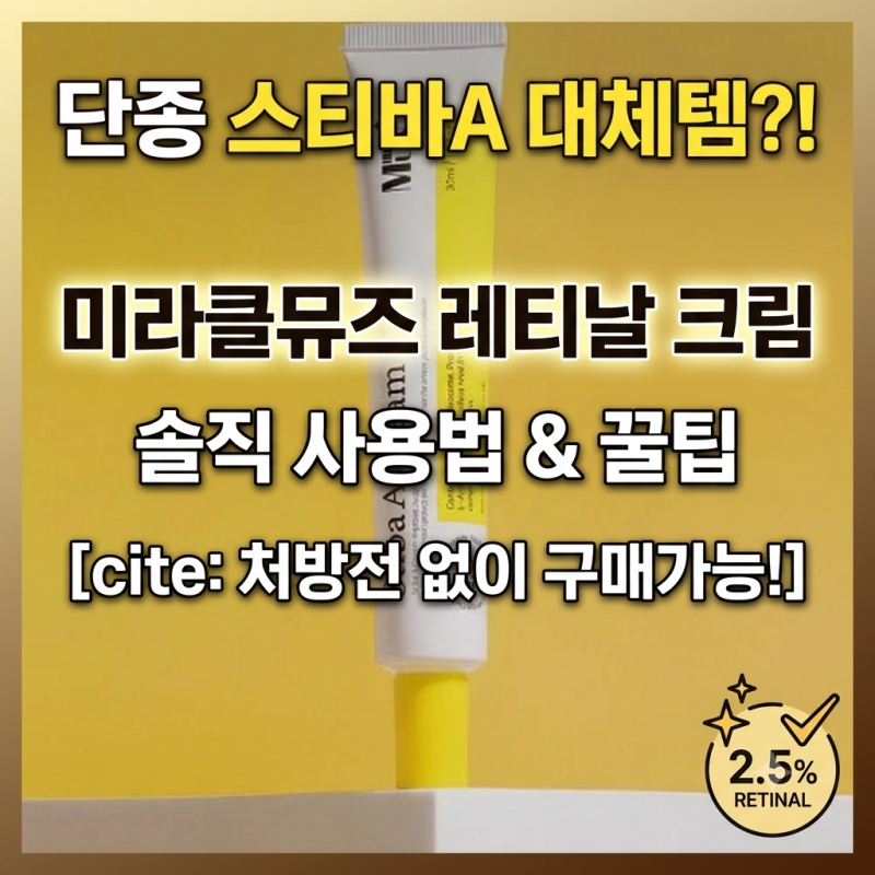 미라클뮤즈 스티바A크림 후기! 단종 대체 레티날 사용법부터 주의사항까지