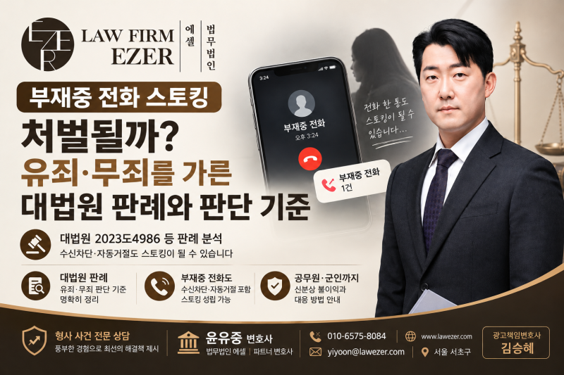 부재중 전화 스토킹 처벌될까? 유죄·무죄를 가른 대법원 판례와 판단 기준