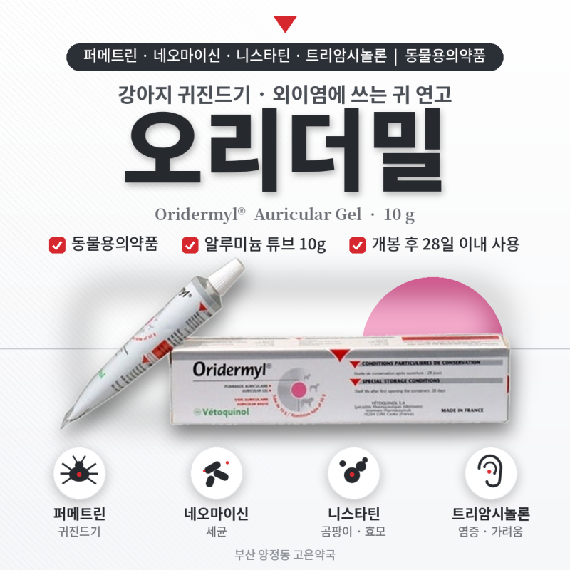 오리더밀 강아지·고양이 귀약, 귀진드기 성분까지 든 귀연고 사용법