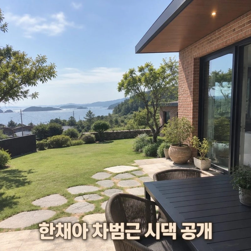 며느리 한채아도 입 떡 벌어진 시댁, 전남 고흥 바닷가에 지은 집의 비밀