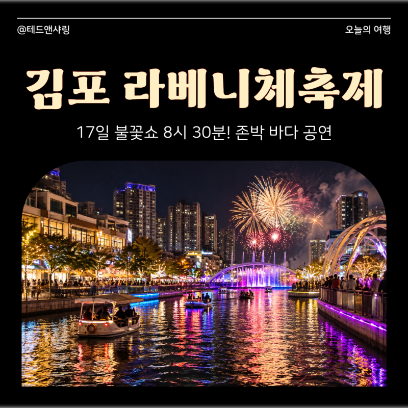 2026 김포 라베니체축제 17일 불꽃쇼 8시 30분! 존박 바다 공연 시간은?