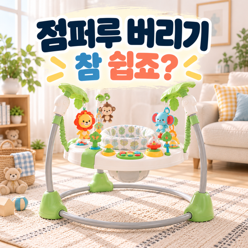 아기 점퍼루 버리는 법, 군포시 대형폐기물 스티커는 얼마일까?