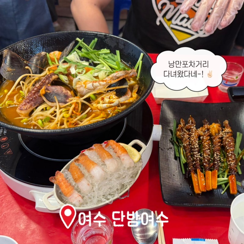 [여수] 포차 감성으로 분위기 좋은 낭만포차 | 단밤여수