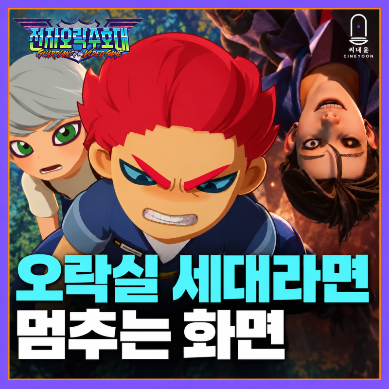 전자오락수호대 영화 원작자 가스파드가 먼저 '왜?'라고 물은 이유