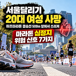 서울달리기 20대 여성 사망, 하프마라톤 500m 앞두고 쓰러져…심정지 위험 신호 7가지