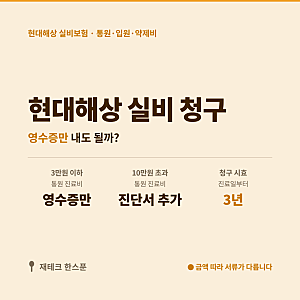 현대해상 실비보험 청구 서류 | 통원·입원·약제비 뭐 챙기고 어디서 청구할까?