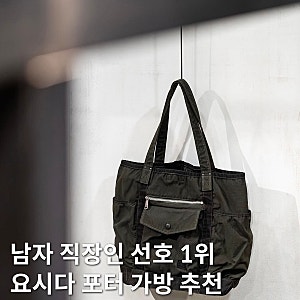 요시다 포터 남자 직장인 가방 선호도 1위 브랜드 백팩/토트백 추천