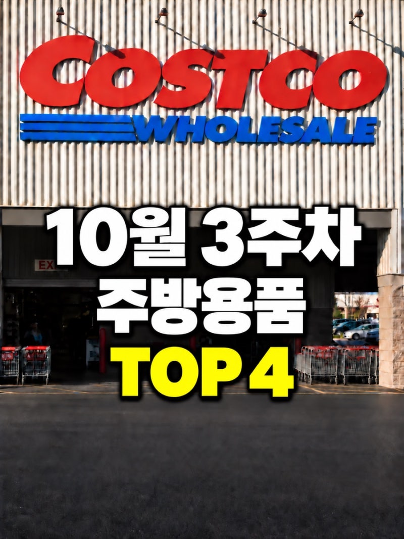 코스트코 10월 3주차 주방용품 할인, 키친타월 12롤이 1만원대? TOP4 (위생행주, 식기세척기 세....