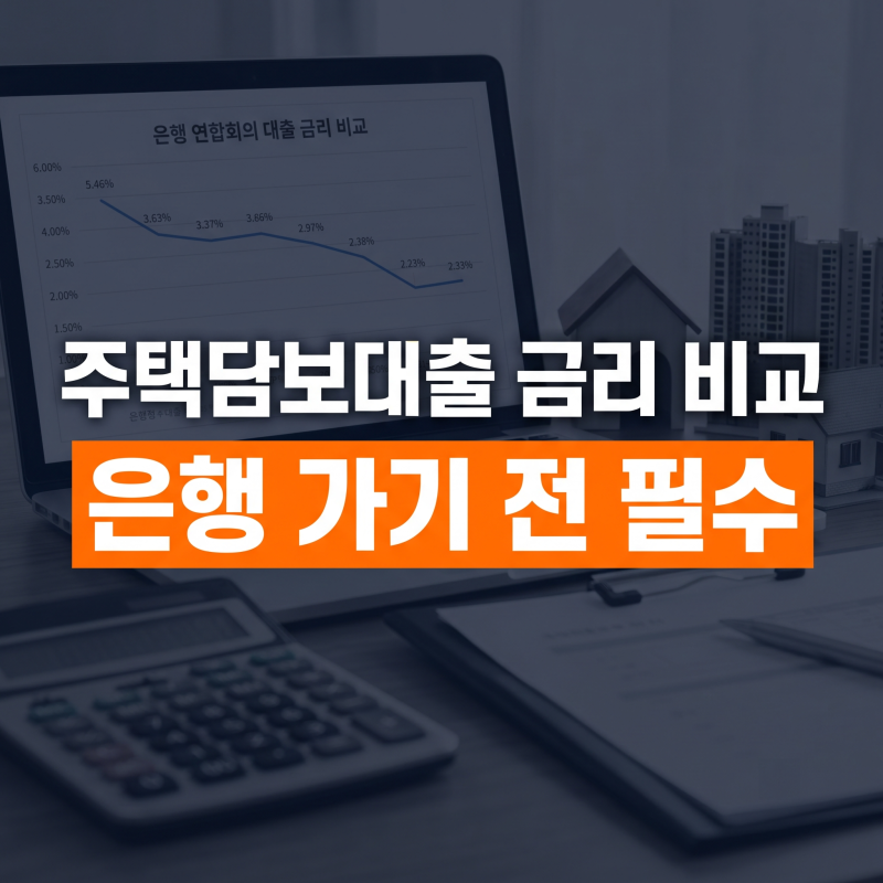 주택담보대출 금리 은행별 비교 ㅣ비교사이트 금리 한번에 보는법 (+고정 변동 최저)