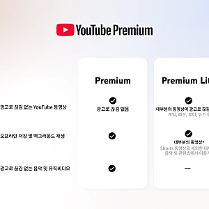 유튜브 프리미엄 싸게 쓰는 법｜가족·라이트 요금제 비교 (2026년 한국 가격 정리)