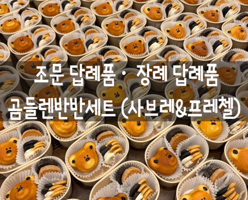 광주 조문 답례품 추천 장례식 답례 수제 쿠키 디저트 세트