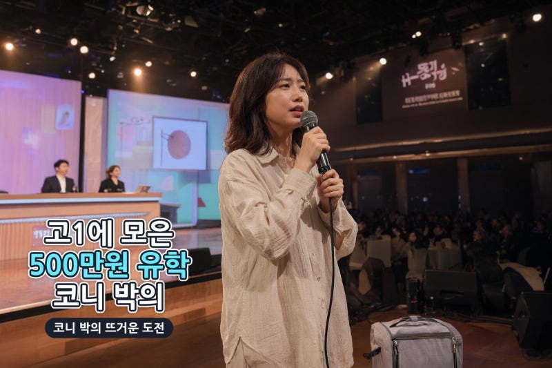 코니 박, 고1에 모은 500만 원으로 미국 유학…탈락보다 빛난 도전의 기록
