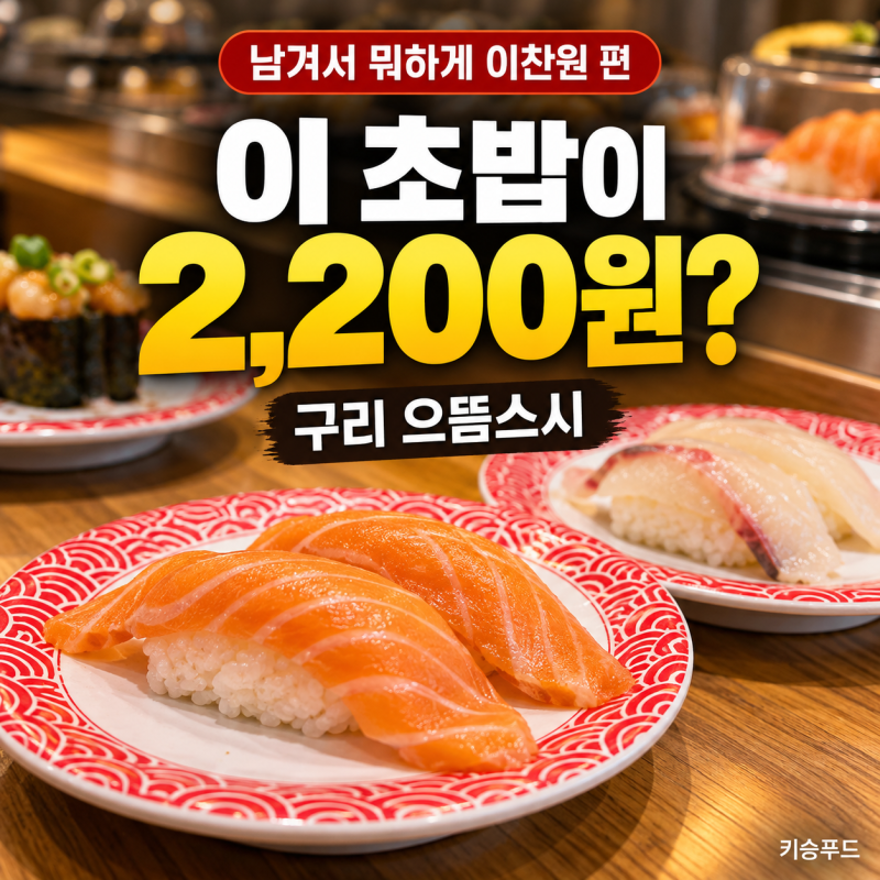 구리 으뜸스시 2,200원 회전초밥, 남겨서 뭐하게 이찬원 맛집·메뉴·전국 지점 정리