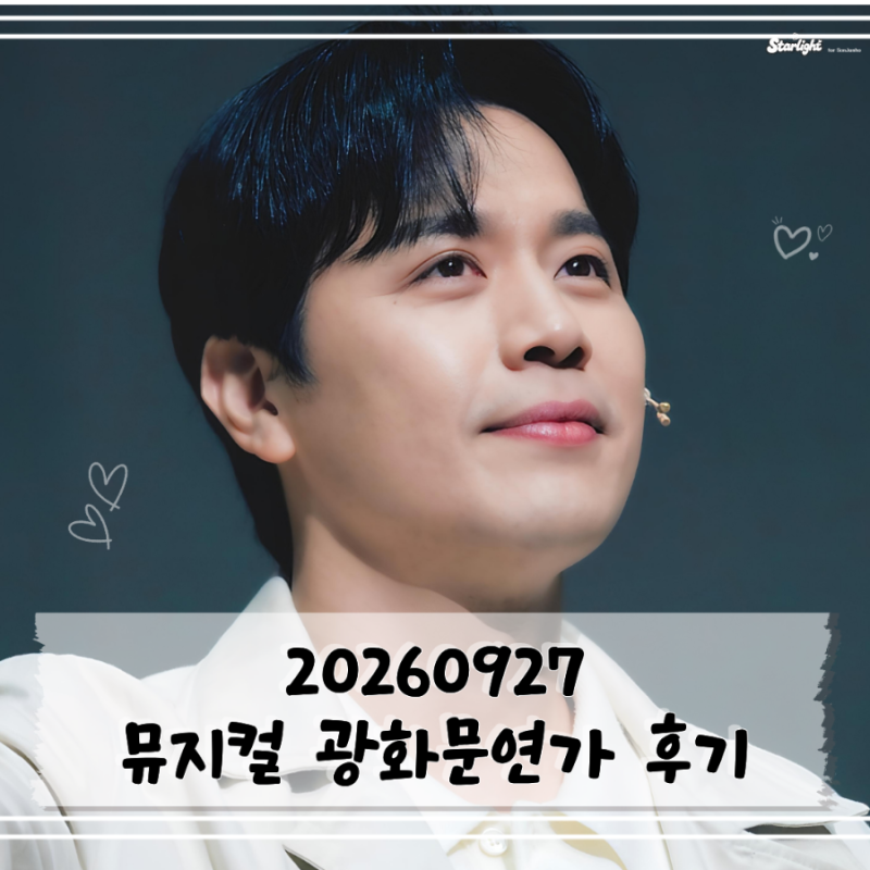 [공연기록] 260927 뮤지컬 광화문연가 커튼콜데이 후기 | 손준호 에녹 기세중 이은정 류승주 박....