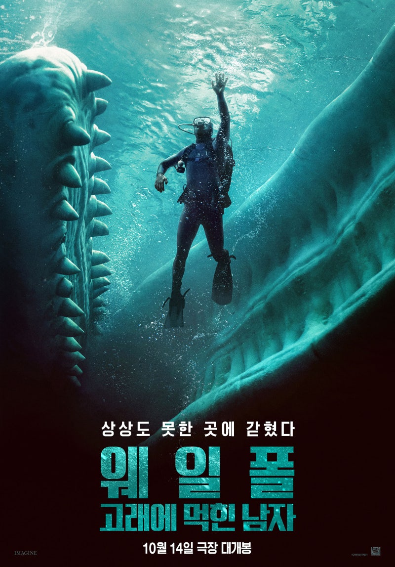 웨일폴 고래에 먹힌 남자 줄거리와 결말 해석, 스포와 쿠키영상 유무 총정리