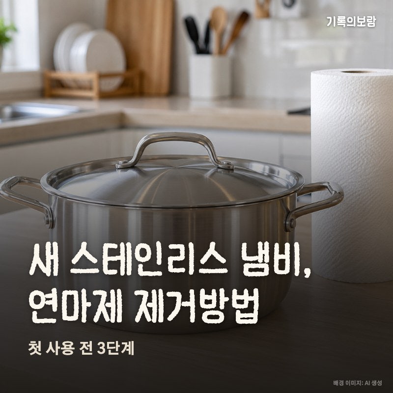 연마제 제거방법, 새 스테인리스 냄비 첫 사용 3단계