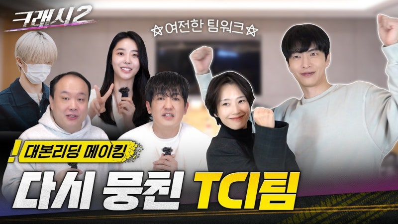 이민기·곽선영·허성태 다시 뭉쳤다, ‘크래시2’ 달라진 수사팀 정체