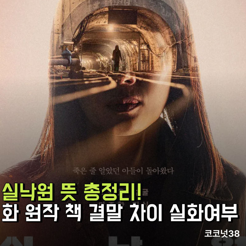 실낙원 뜻 총정리! 영화 원작 책 결말 차이와 실화여부까지