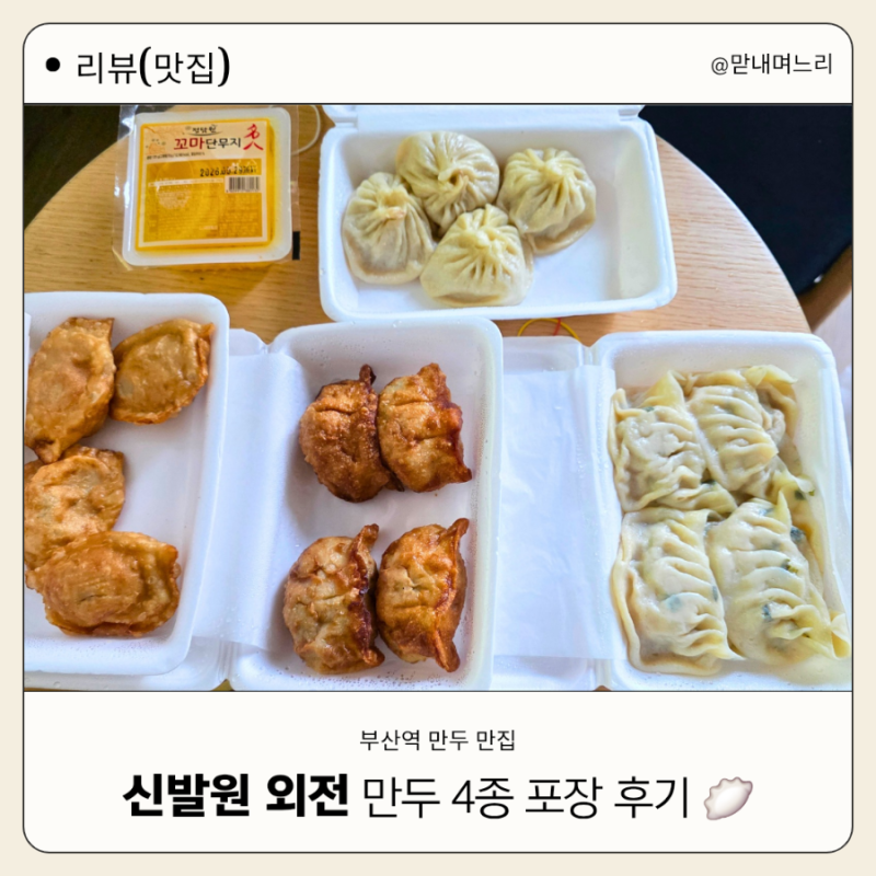 부산역 만두 맛집 신발원 외전 포장 후기｜웨이팅·주차 팁