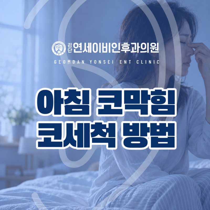 아침마다 코가 답답하다면, 코세척 생리식염수 이렇게 써보세요 | 인천서구 이비인후과