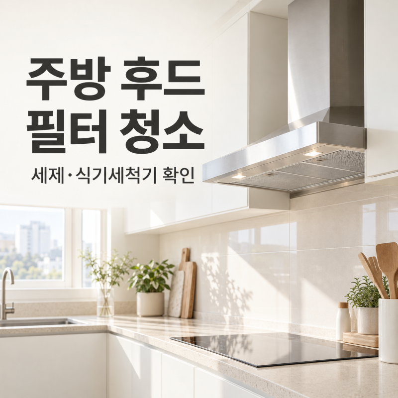 주방 후드 필터 청소, 세제·식기세척기 사용 전 확인할 6가지 | 인천 서구