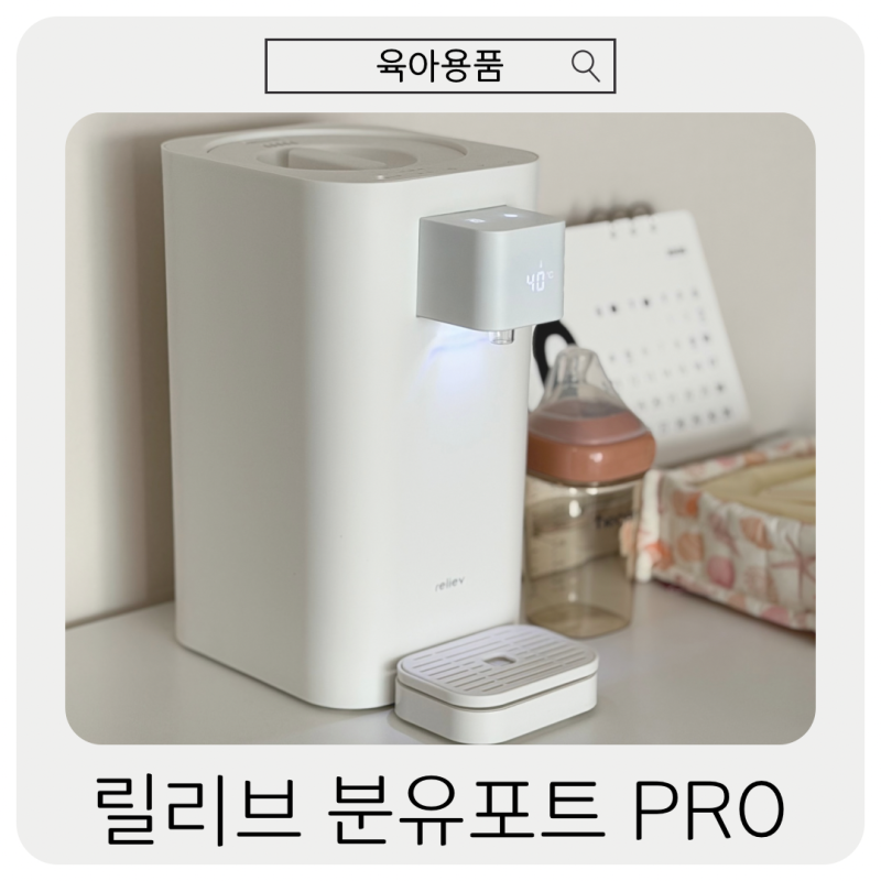 둘째맘이 선택한 릴리브 분유포트 PRO 솔직후기 듀얼 저울로 국내분유 손쉽게 타기