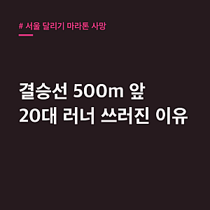 서울 달리기 마라톤 사망, 20대 러너 비극 왜?