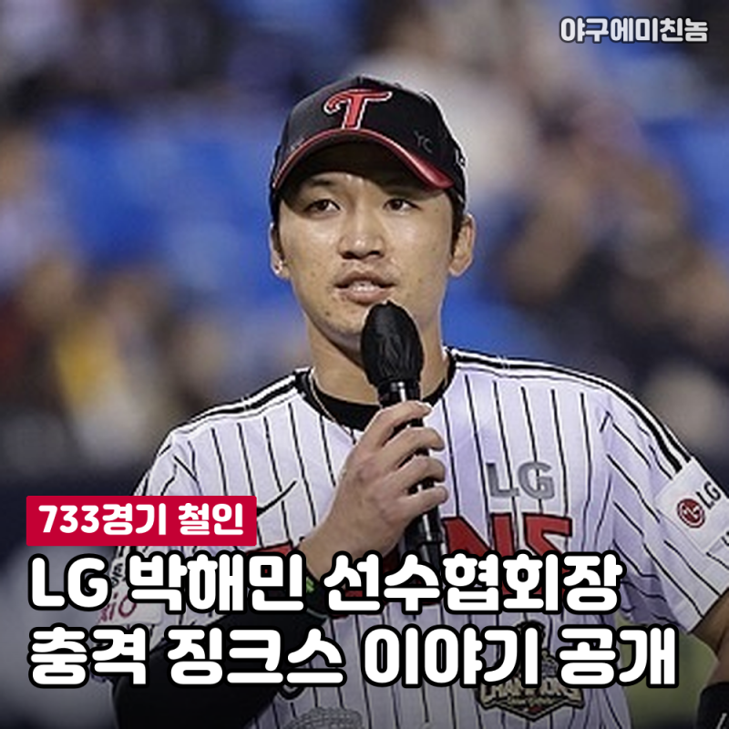 "733경기 철인이 회장님" LG 박해민 선수협회장 당선 충격적인 징크스 이야기 공개! 주장은 어....
