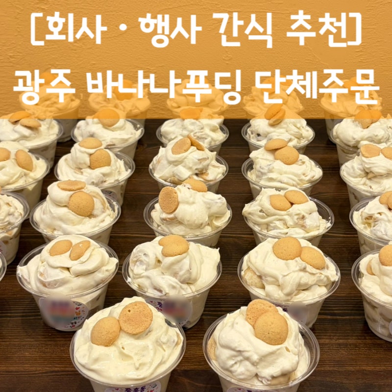 광주 바나나푸딩 단체주문 회사 행사 간식 추천 [스프링레터]
