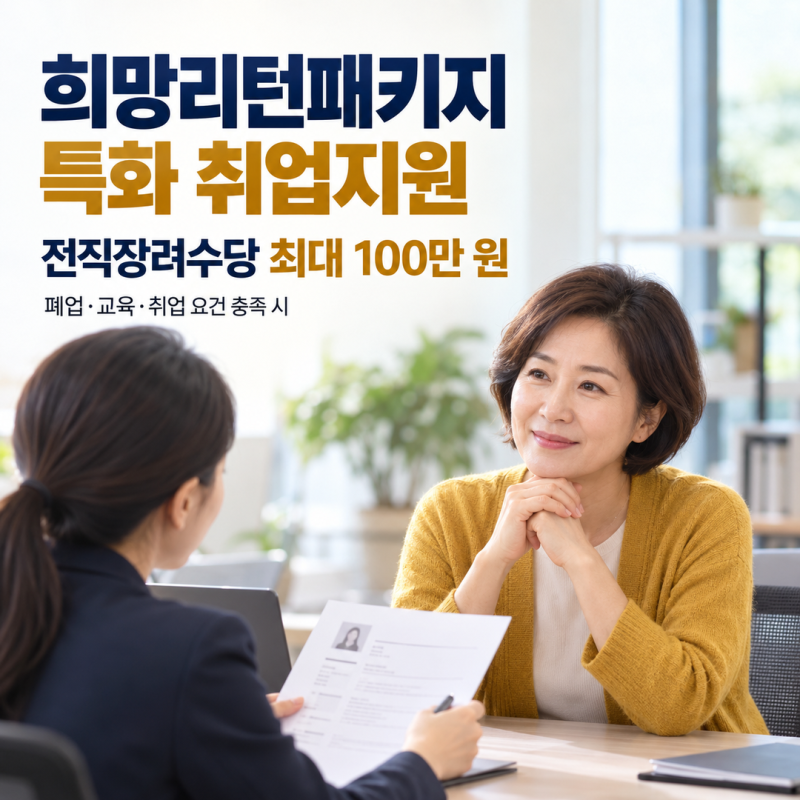 희망리턴패키지 특화 취업지원 신청 전직장려수당 최대 100만 원 받으려....
