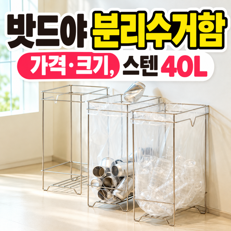 밧드야 분리수거함 가격·크기, 스텐 40L 구매 전 확인할 3가지