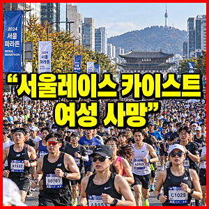 “20대 마라톤 우승자가 숨졌다” 서울레이스 여성 사망, 카이스트 대학원생에게 무슨 일이?