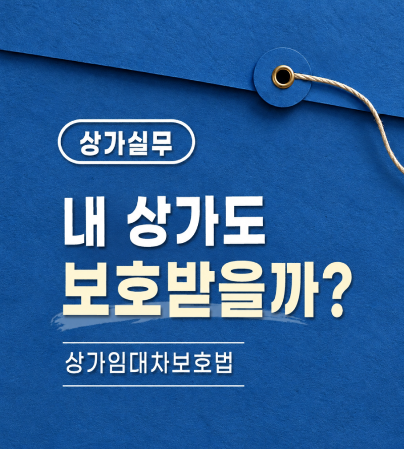 '상가임대차보호법' 한번에 이해하기ㅣ상가임대차보호법10년/환상보증금/보증금·임대료 인....
