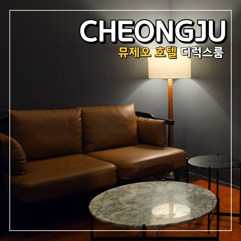 청주 호텔 뮤제오 디럭스룸 청주터미널 근처 숙소 추천
