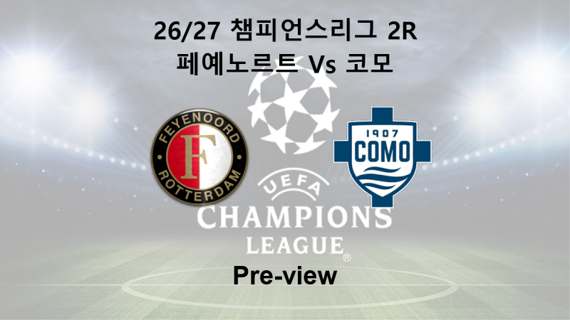[챔피언스리그] 26/27 2R 페예노르트 : 코모 프리뷰
