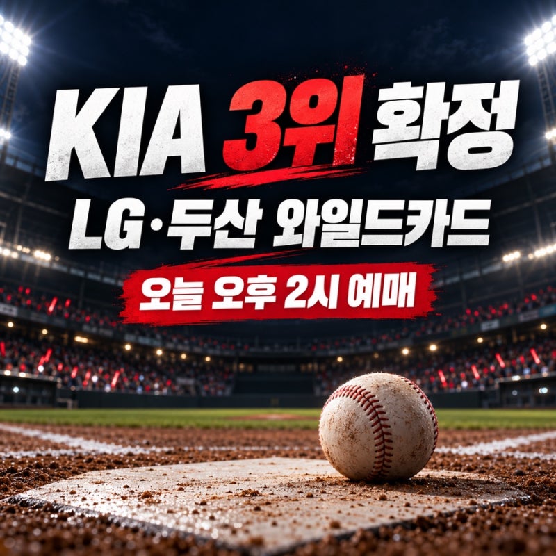 KIA 3위 확정｜LG 두산 와일드카드 일정·예매 방법 총정리