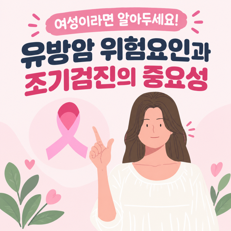 여성이라면 알아두세요! '유방암' 위험요인과 조기검진의 중요성