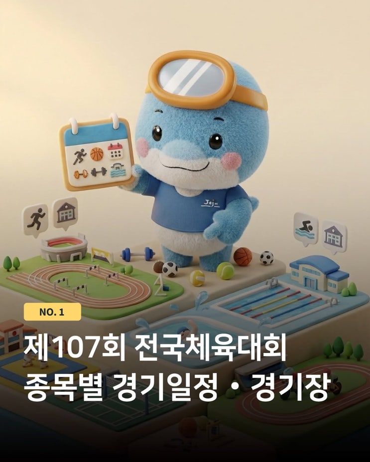 2026 제주 <b>전국체전</b> 일정 총정 개·폐회식, 경기장, 종목별 일정표