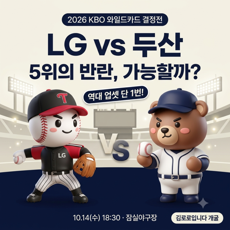 ⚾ 2026 KBO 와일드카드 결정전 프리뷰｜LG vs 두산, 5위 팀 업셋은 또 나올까?
