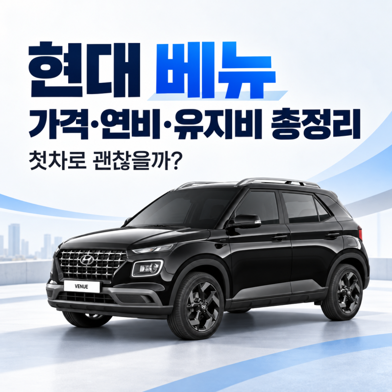 현대 베뉴 가격·연비·유지비 총정리, 첫차로 괜찮을까?