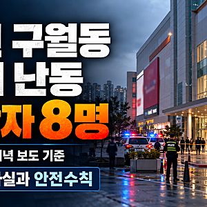 홈플러스 인천 구월점 흉기 난동, 피의자는 범행 전 보호관찰관과 점심을 먹고 있었다.