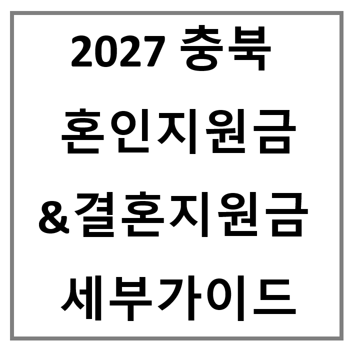 2027년 충북 결혼지원금 세부가이드: 정부 100만 원에 지자체 축하금 중복 수령 방법