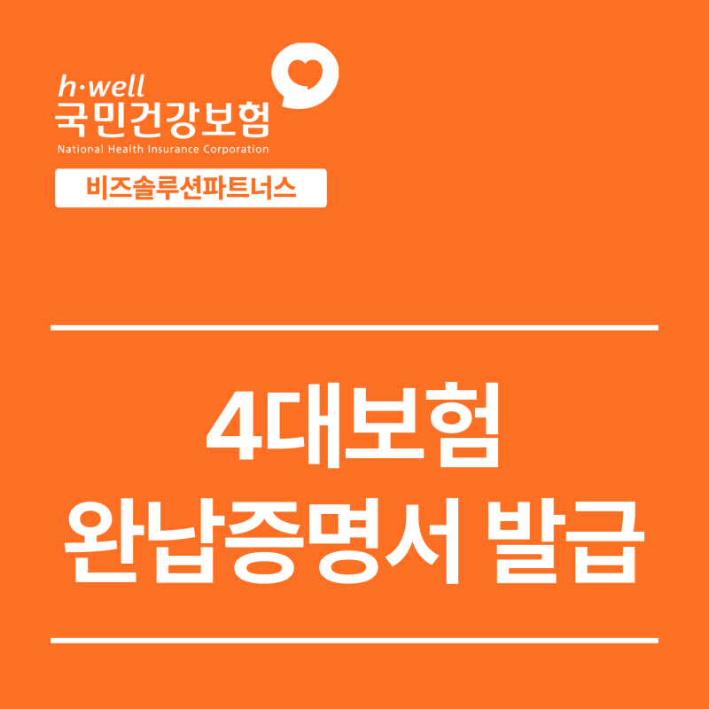 4대보험 완납증명서 발급방법 | 정책자금 준비서류 온라인 발급