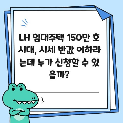 LH 임대주택 150만 호 시대, 시세 반값 이하라는데 누가 신청할 수 있을까?