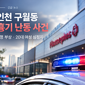 인천 구월동 흉기 난동 사건, 8명 부상·20대 여성 심정지…사건 발생 장소와 현재 상황
