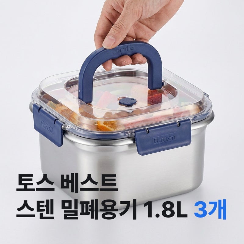 토스 베스트 | 스텐 밀폐용기 1.8L 3개 9,800원, 손잡이 달린 사각 스테인리스 반찬통