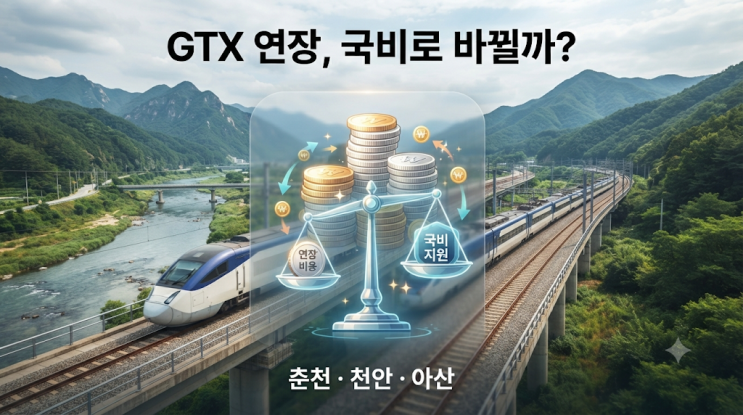 GTX 연장 국비 확정? 춘천·천안아산은 아직이에요