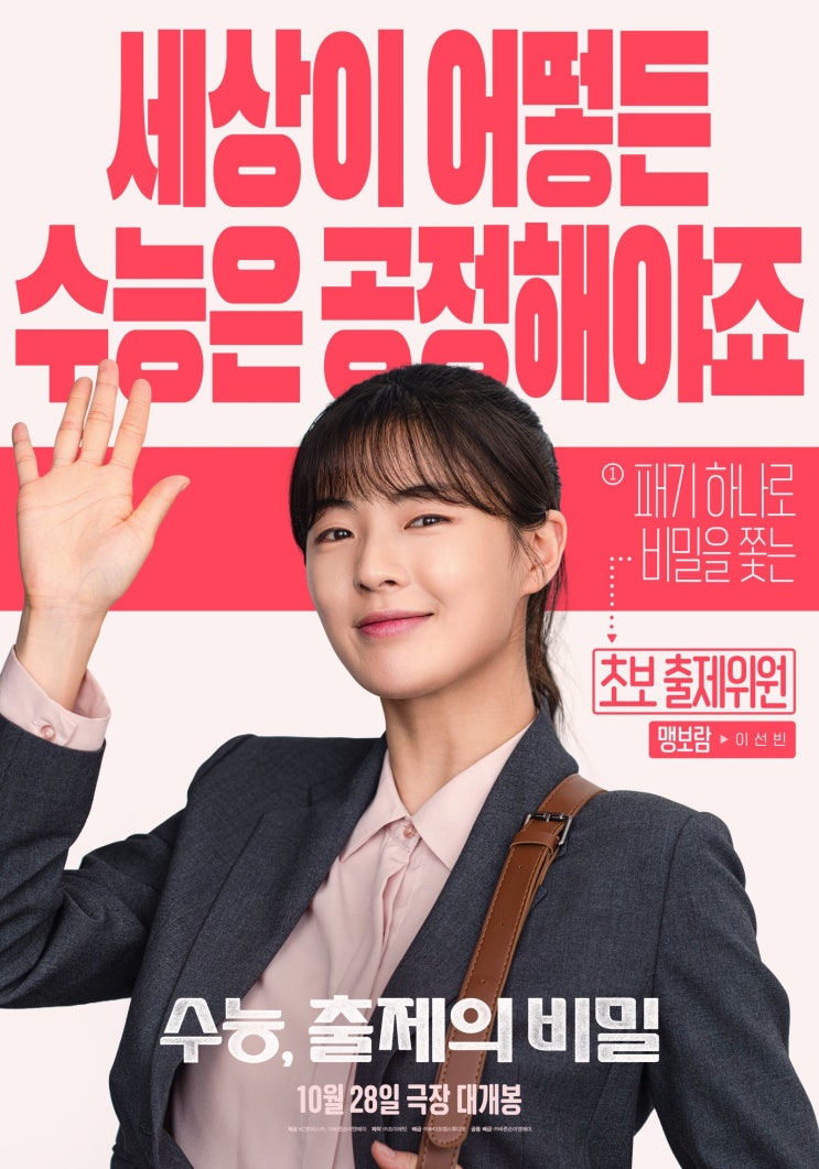 <b>수능</b> <b>출제의 비밀</b> 영화 개봉일·출연진 총정리, 40일간 무슨 일이?
